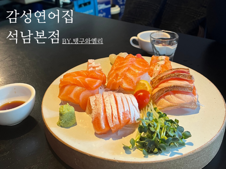  인천 서구 맛집 석남동 '감성연어 석남본점' 분위기 술집 이자카야