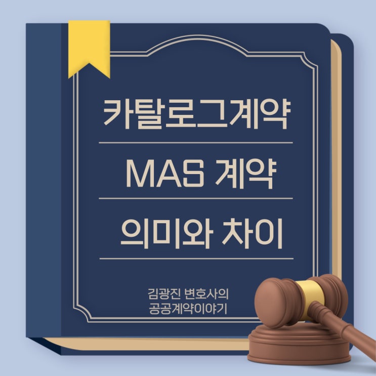  조달사업법 상 카탈로그 계약의 의미와 다수공급자계약(MAS)와의 차이는 무엇일까