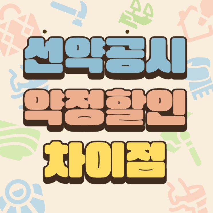 선택약정 뜻 공시지원금 핸드폰 약정할인 차이점 비교 선택약정 뜻 공시지원금 핸드폰 약정할인 차이점 비교