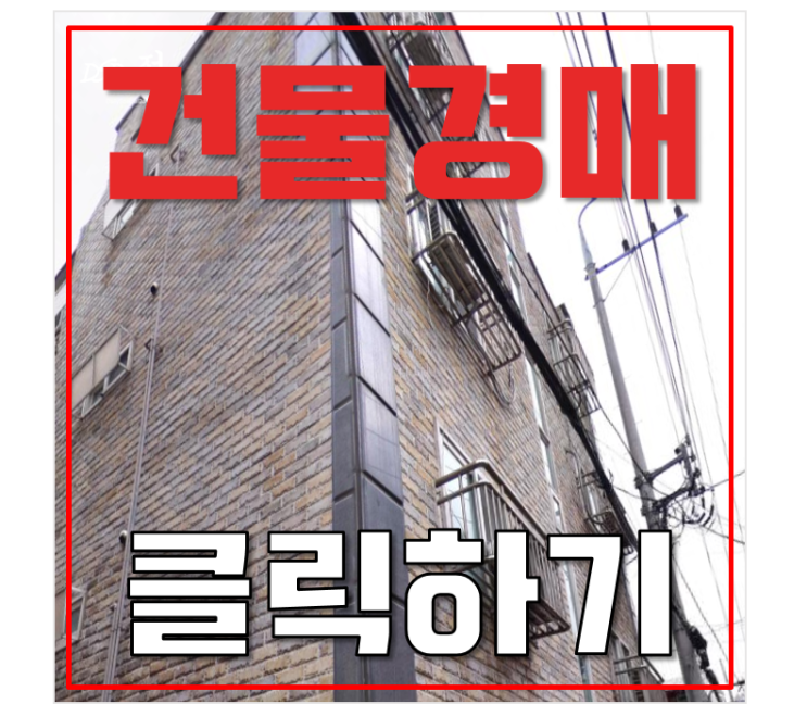 관악구경매 수익률 좋은 봉천동 통건물 급매 관악구경매 수익률 좋은 봉천동 통건물 급매