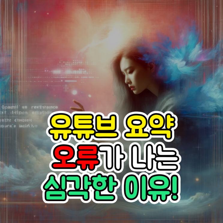  챗GPT 요약 도구, 유튜브 요약 오류 나는 심각한 이유