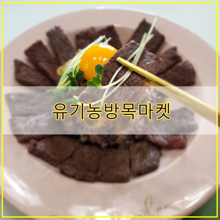  유기농방목마켓 저지방 고단백의 프리미엄 땅끝해남 유기농 한우 후기
