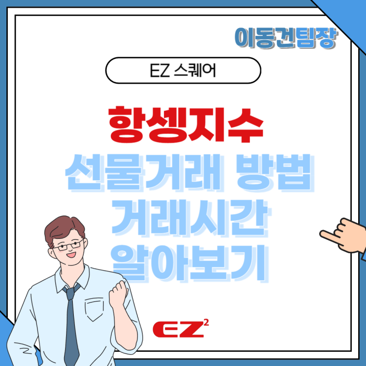  항셍지수 설명과 선물 거래시간 정리해 봐요
