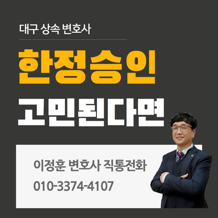  대구상속변호사 한정승인 구체적인 방법 궁금하다면
