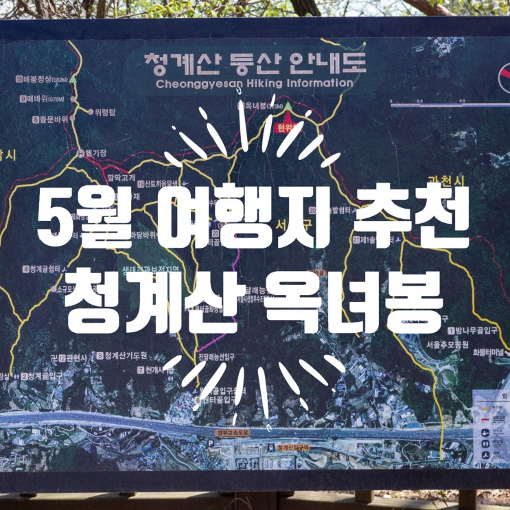  5월 여행지 추천 청계산 옥녀봉 등산 후기