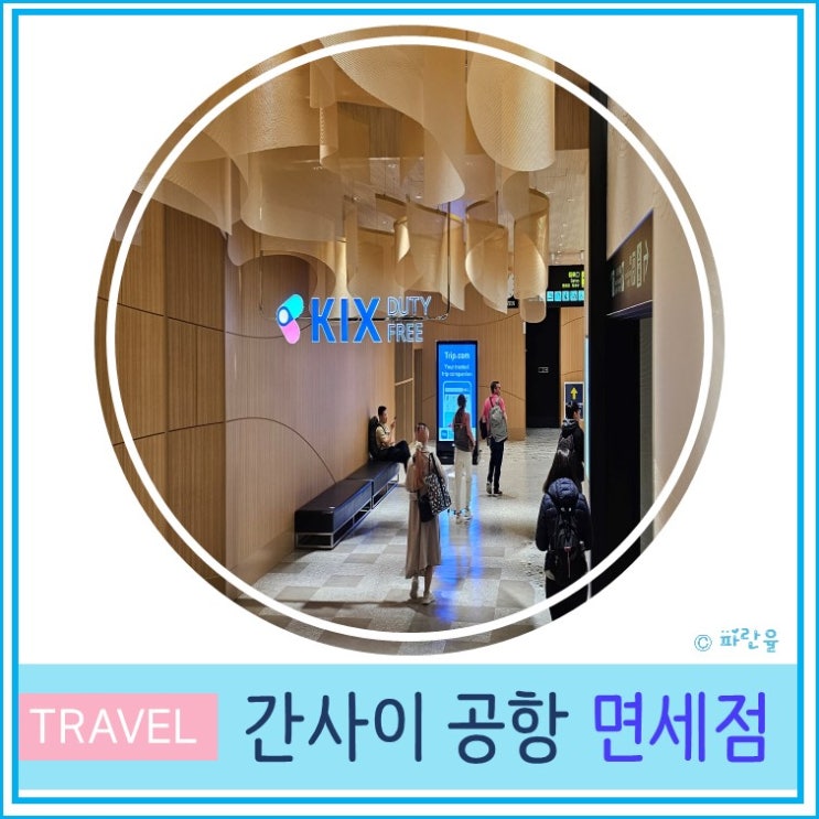  일본 오사카 여행 간사이 공항 면세점 과자 술 선물 추천 및 면세점 지도 안내