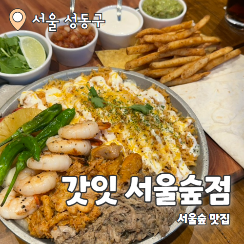  갓잇 : 주기적으로 먹어야하는 성수맛집 내돈내산 후기