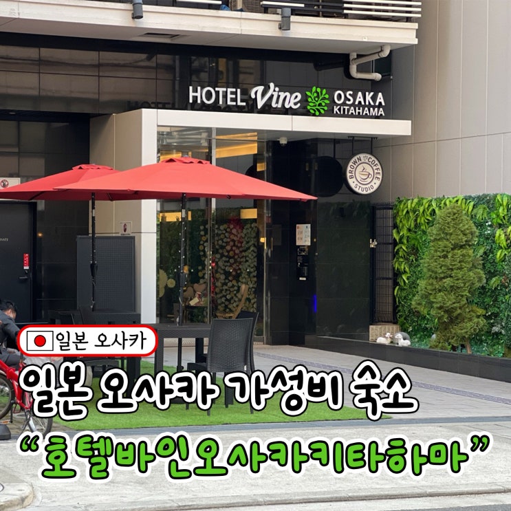  일본 오사카 가성비 숙소 추천 호텔바인오사카키타하마