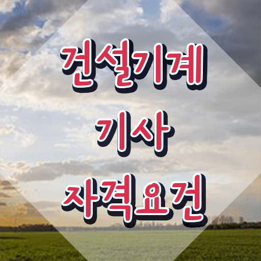  건설기계설비기사 시험 시간 건설기계설비기사 시험자격 실무경력 없어도 인강만 듣고 독학으로 초단기 갖췄던 팁