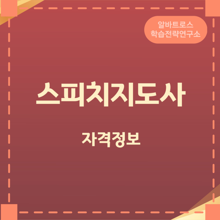 스피치지도사 1급 자격정보 활동분야 스피치지도사 1급 자격정보 활동분야