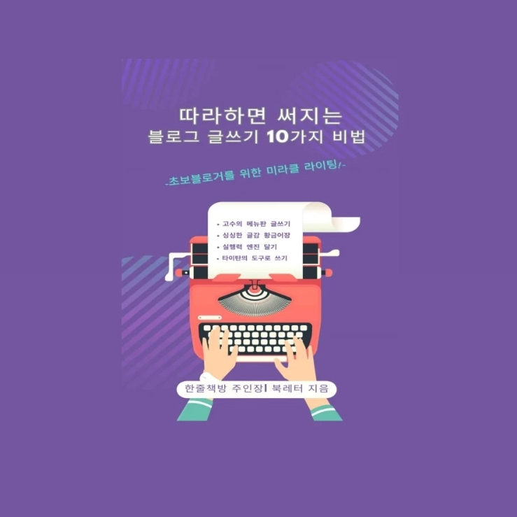  <따라하면 써지는 블로그 글쓰기의 10가지 비법> 작가 꿀팁 서평 남기기