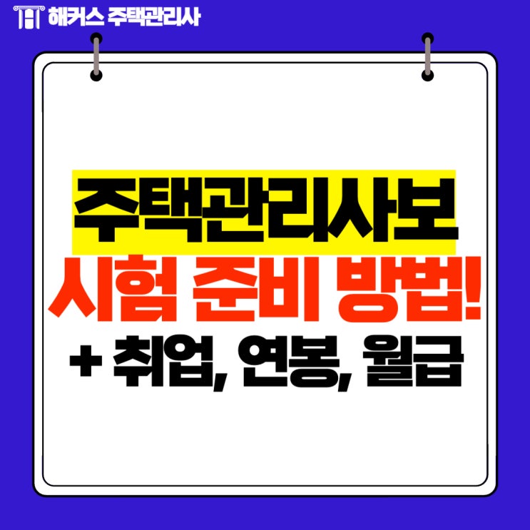  주택관리사보 취업, 연봉, 월급 정보 및 자격증 시험 준비 방법!