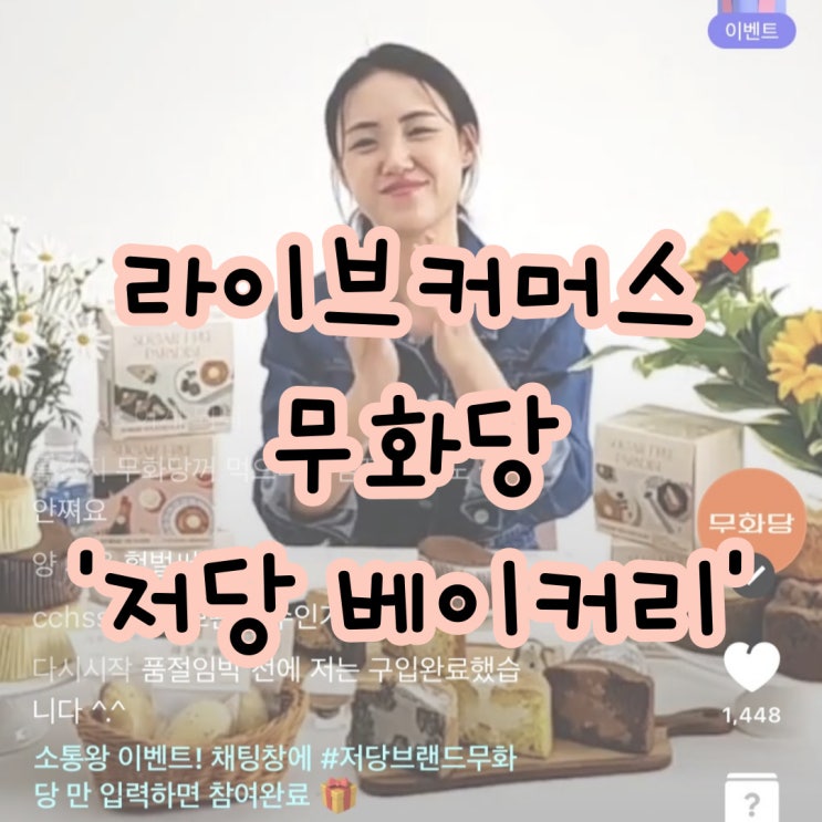  라이브커머스 쇼호스트 방송기록 '무화당 저당 베이커리'