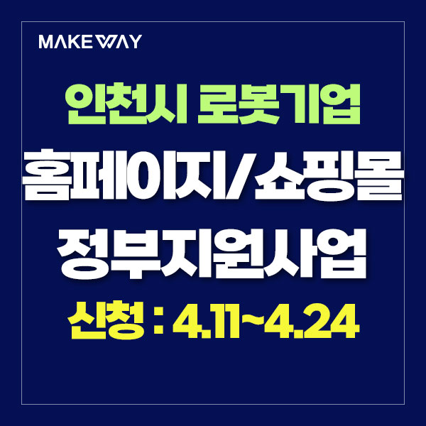  [인천테크노파크] 2024년 로봇 스타기업 육성사업 참여기업 모집 공고_홈페이지제작정부지원_쇼핑몰제작정부지원_4.11~4.24