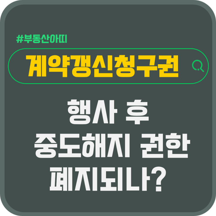  임대차 3법 중 계약갱신청구권 행사 후 중도 해지권 폐지되나?