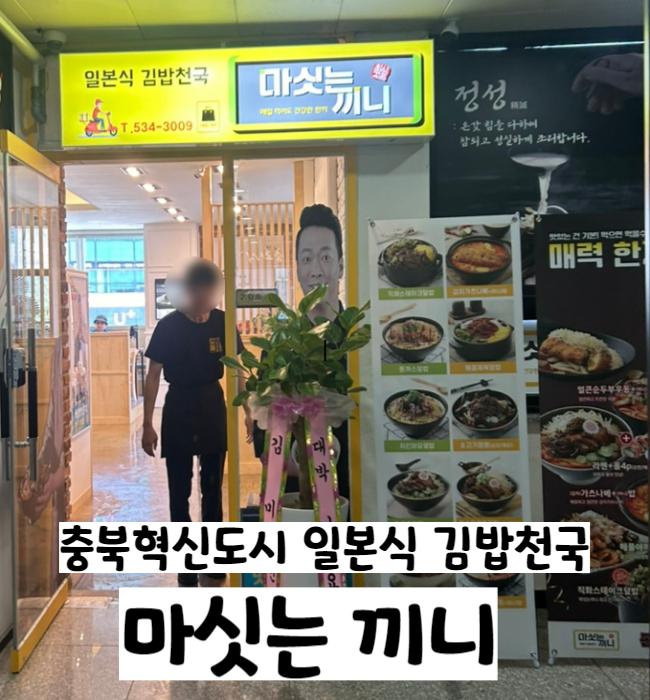  충북혁신도시 간단하게 한끼 혼밥하기 좋은 일본식 김밥천국 마싯는끼니