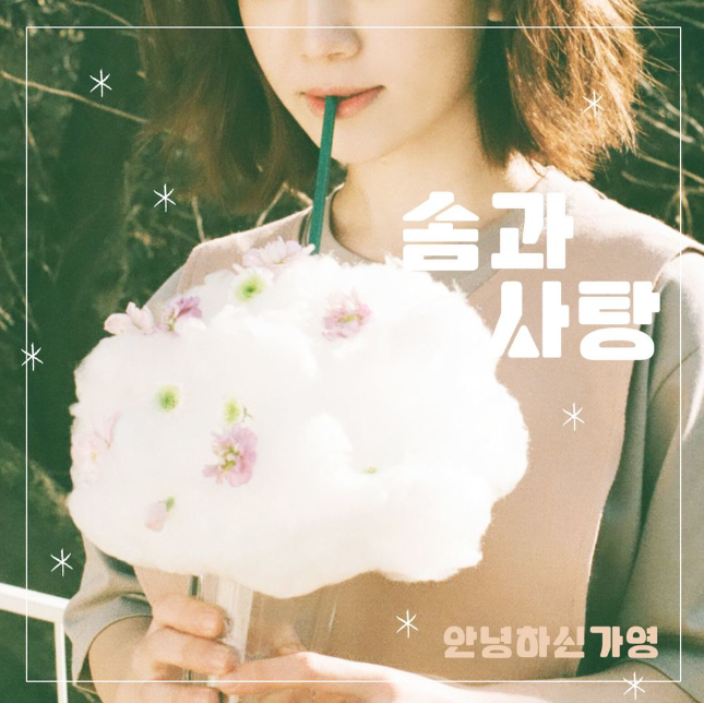  첫소절부터 취향저격하는 곡 '안녕하신가영-솜과 사탕' 가사&암투병 완치소식