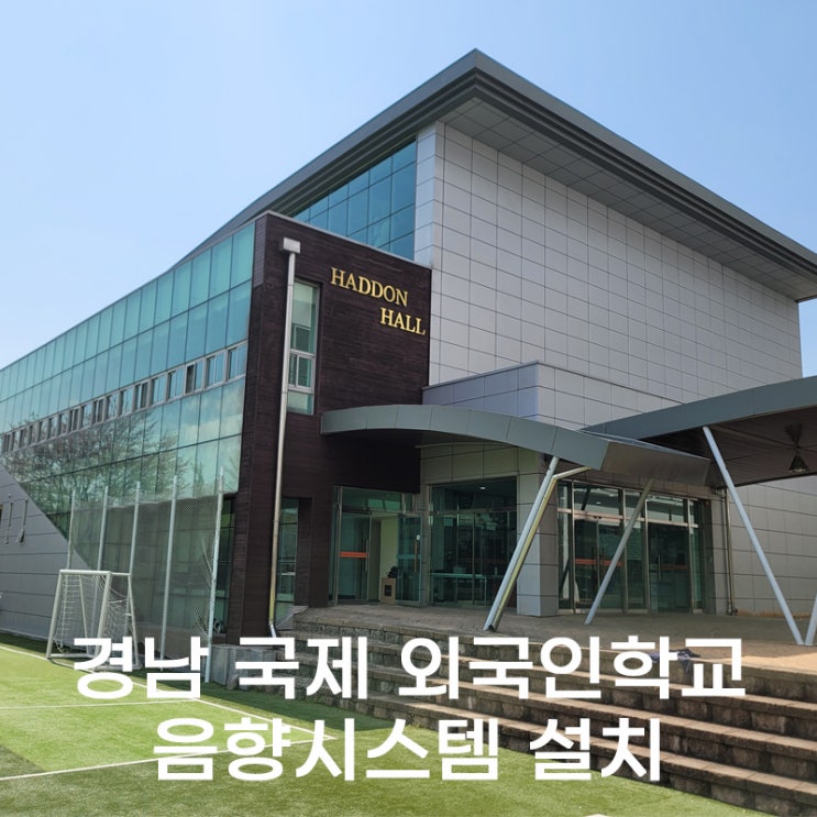  경상남도 사천 경남국제 외국인 학교 음향시스템(디지털믹서&스피커) 설치