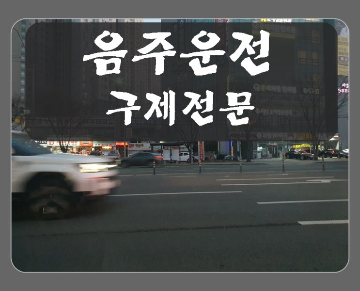  음주운전 신고로 단속에 적발 다른 사람 누군가에 의해