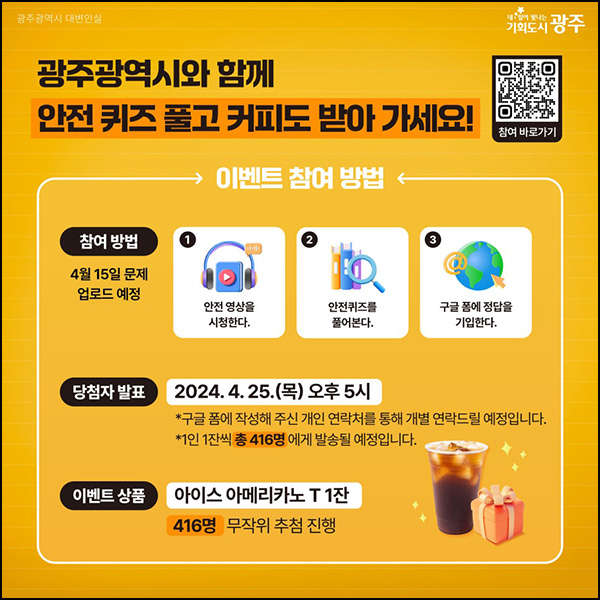 광주광역시 안전퀴즈이벤트(커피쿠폰 416명)추첨~04.21 광주광역시 안전퀴즈이벤트(커피쿠폰 416명)추첨~04.21