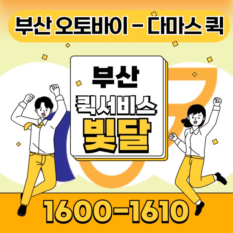  빛달퀵서비스 [부산퀵] 카카오톡으로 접수 가능한 오토바이퀵 다마스퀵