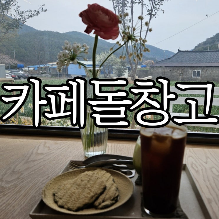  남해카페 이색 포토존이 있는 카페 '돌창고'