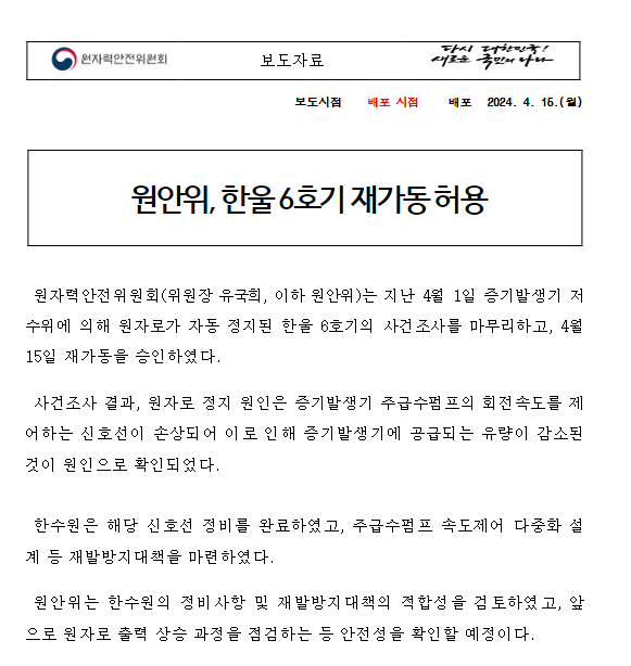 원안위, 한울 6호기 재가동 허용 원안위, 한울 6호기 재가동 허용