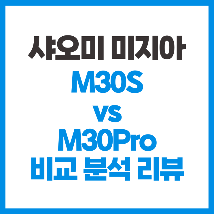 샤오미 미지아 로봇청소기 신제품 M30s 비교 분석 리뷰 (vs M30pro)