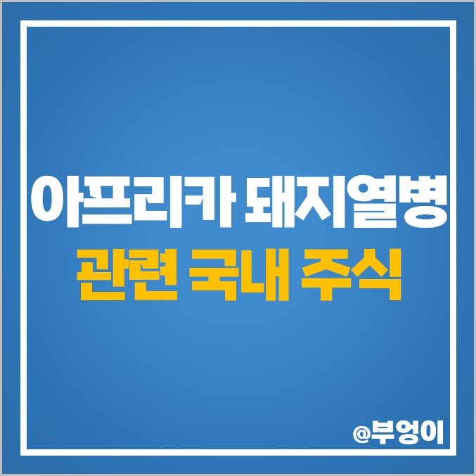 ASF 아프리카 돼지열병 관련주 고려시멘트 주식 코미팜 하림 주가 ASF 아프리카 돼지열병 관련주 고려시멘트 주식 코미팜 하림 주가