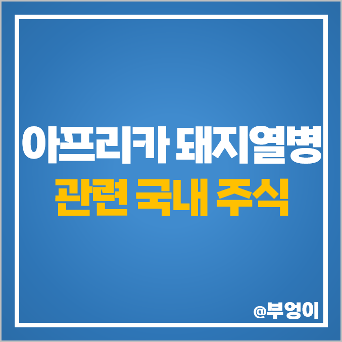 ASF 아프리카 돼지열병 관련주 고려시멘트 주식 코미팜 하림 주가