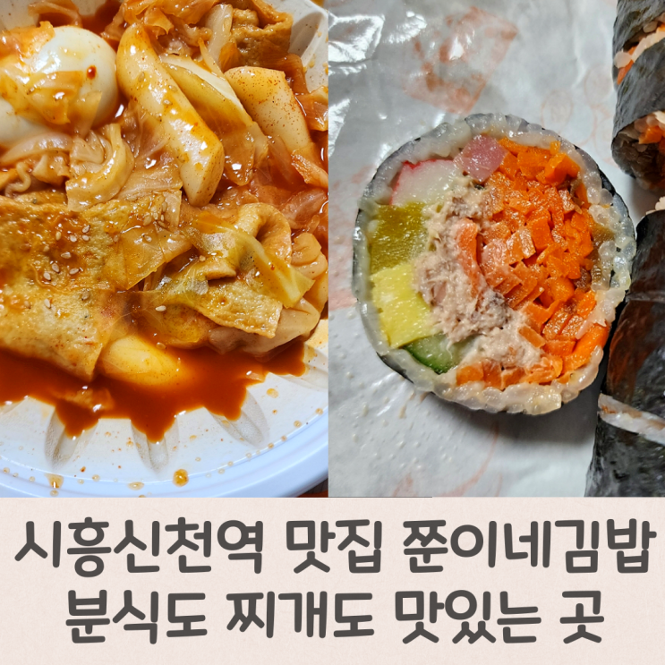 시흥신천역 맛집 쭌이네김밥 분식도 찌개도 맛있는 곳