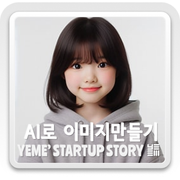  AI이미지 쉽게 만드는 법!