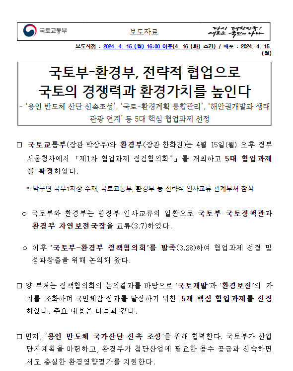 국토부-환경부, 전략적 협업으로 국토의 경쟁력과 환경가치를 높인다 국토부-환경부, 전략적 협업으로 국토의 경쟁력과 환경가치를 높인다