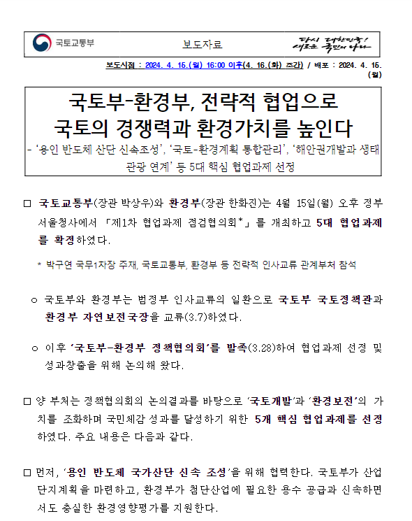 국토부-환경부, 전략적 협업으로 국토의 경쟁력과 환경가치를 높인다