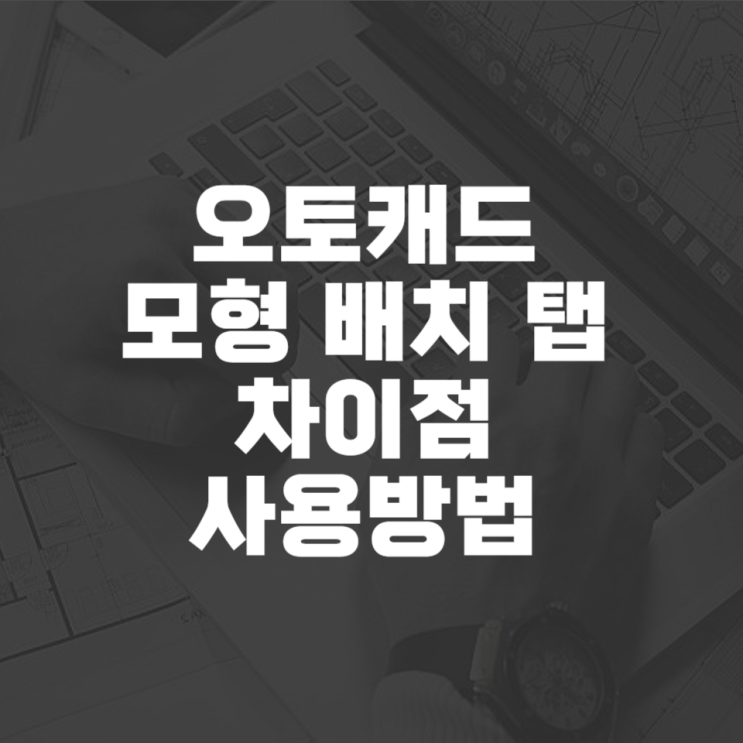  오토캐드 모형 배치 차이점 사용방법