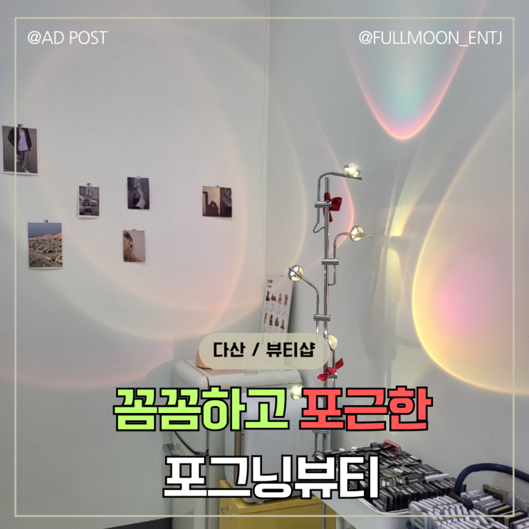  친구랑 같이 받을 수 있는 꼼꼼한 다산신도시속눈썹 포그닝뷰티