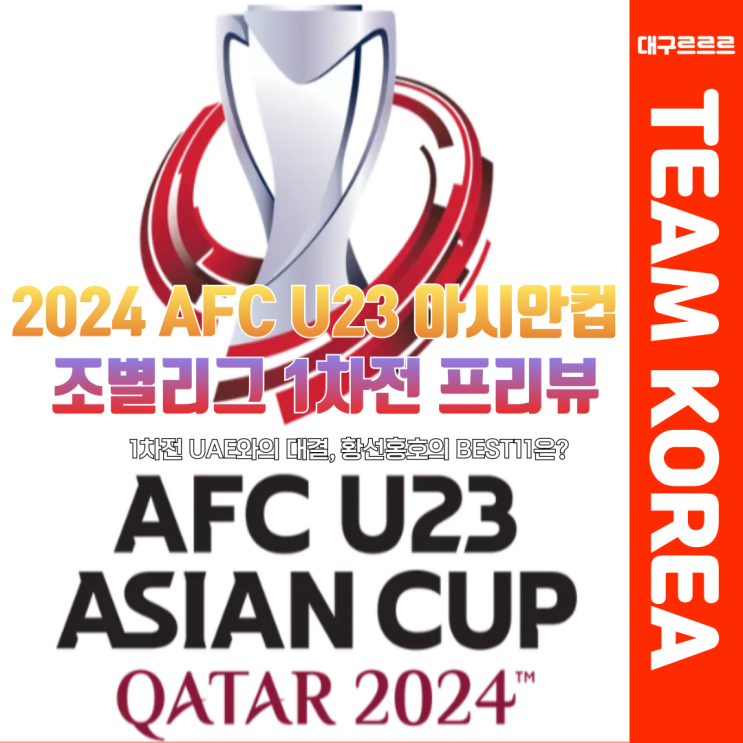 4월 17일 2024 AFC U23 아시안컵 <b>조별리그</b> 1차전 대한민국... 