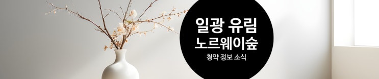  일광 유림 노르웨이 숲 청약정보