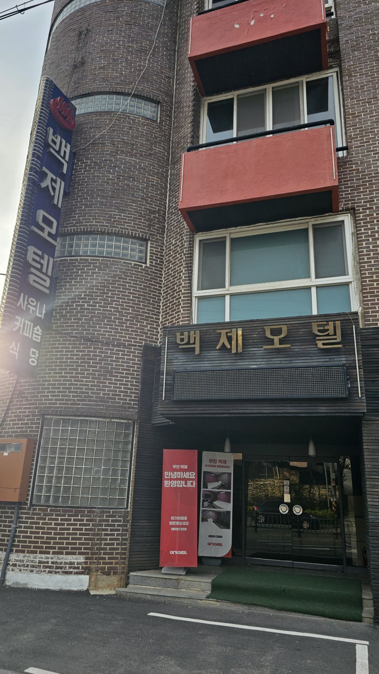  무안군 백제모텔 숙박해보다