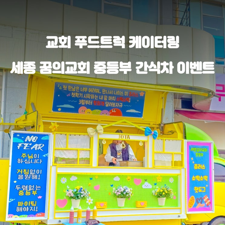  교회 푸드트럭 : 세종 꿈의교회 중등부 케이터링