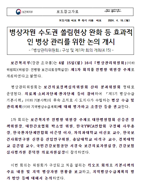 병상자원 수도권 쏠림현상 완화 등 효과적인 병상 관리를 위한 논의 개시