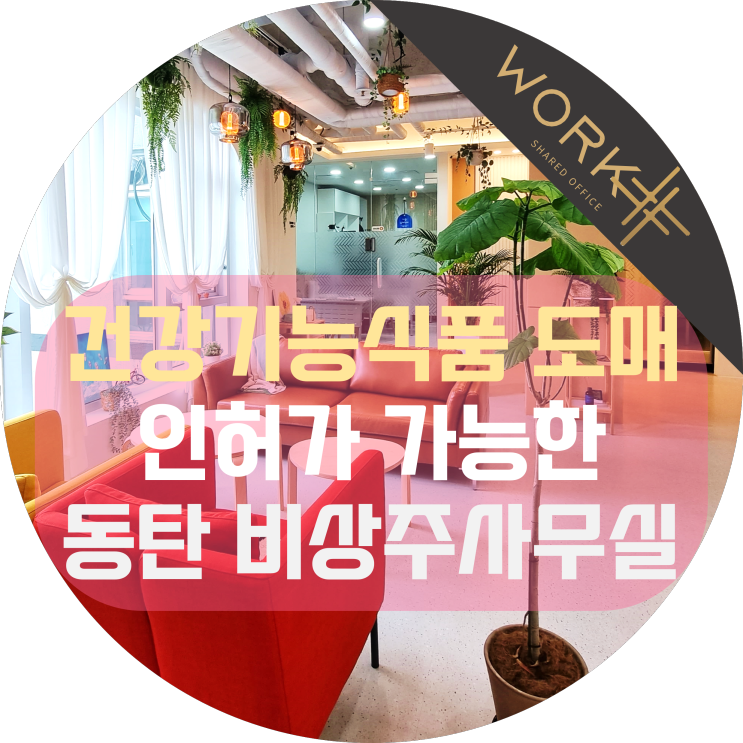  건기식도매 인허가 가능한 동탄 사업장 2종 근린생활시설