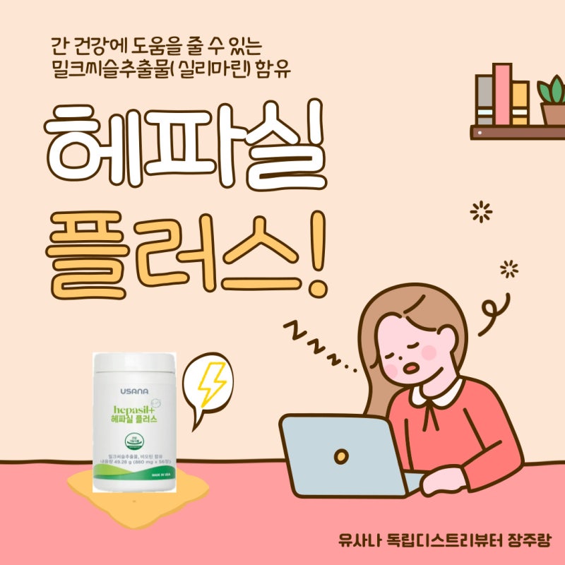 새로운 영양성분 추가 업그레이드 된 유사나 헤파실 플러스(간영양제)!!!
