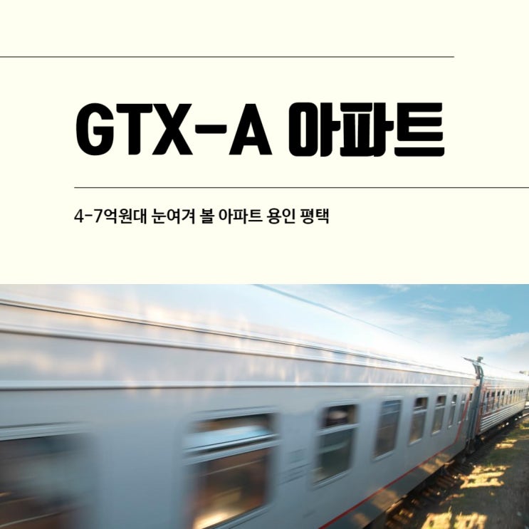  GTXA 호재라고 다 오르진 않아요! 4억에서 7억 원대 아파트 용인 평택