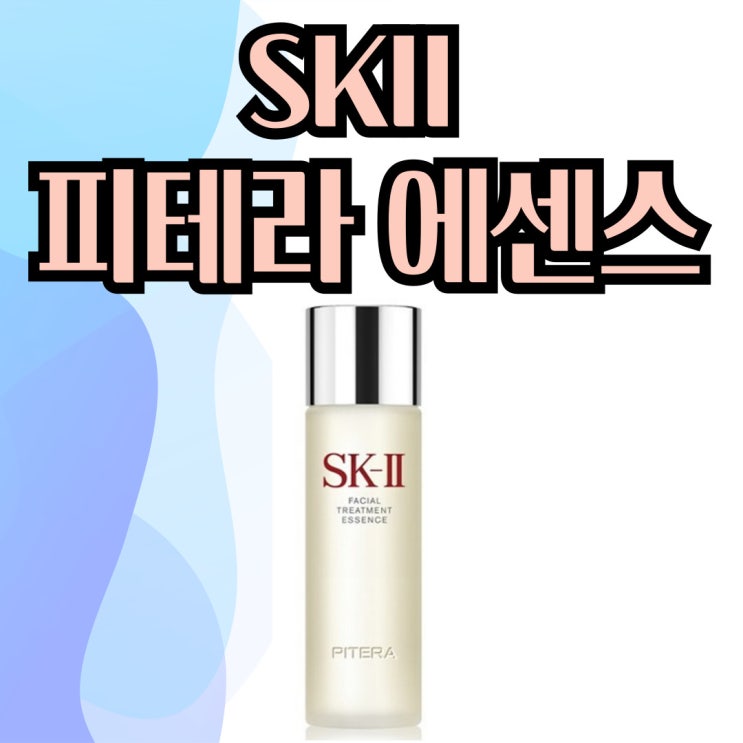  SK2 피테라 에센스 성분 보니 비쌀만하네