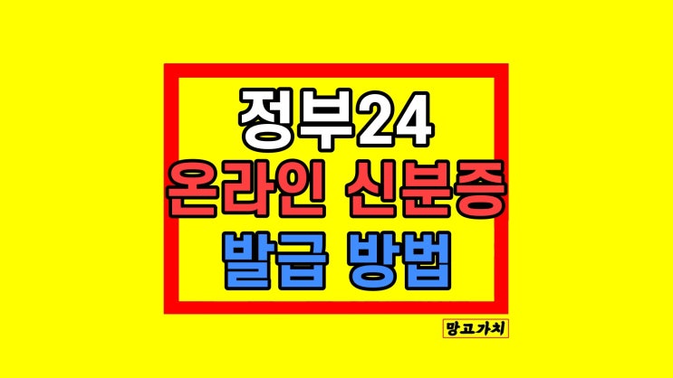 정부24 모바일 신분증 주민등록증 발급 정부24 모바일 신분증 주민등록증 발급