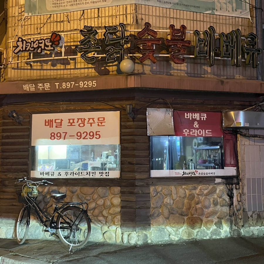 촌닭바베큐 사진 1