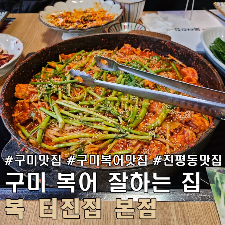  구미 맛집 복어 요리 전문점 진평동 복 터진 집 본점.