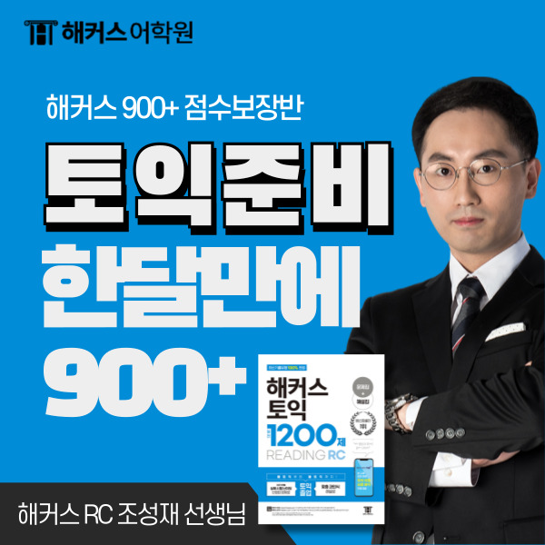 토익 준비 900점 + 받은 TOEIC 한달완성반 리얼 후기!