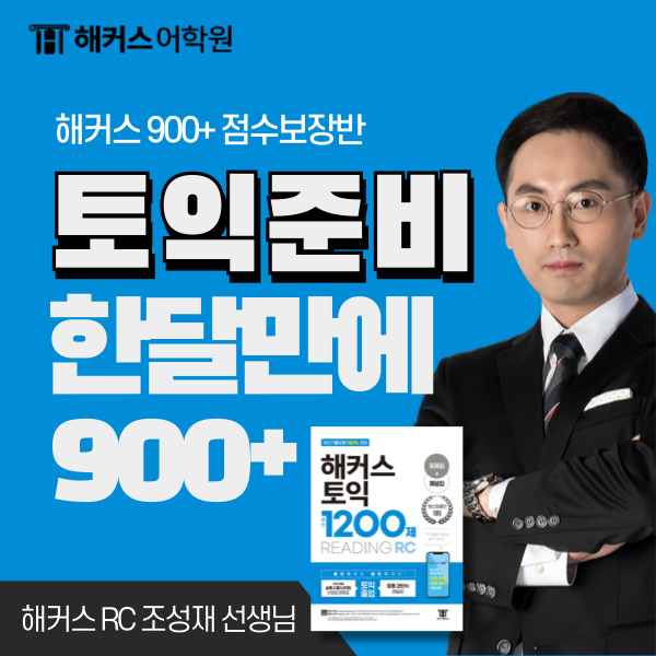 토익 준비 900점 + 받은 TOEIC 한달완성반 리얼 후기!